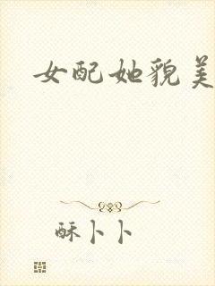 女配她貌美如花