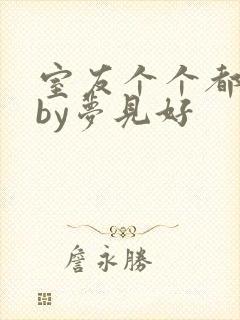室友个个都是狼by梦见好