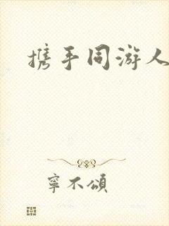 携手同游人间