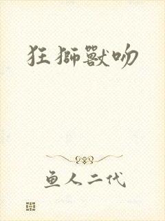 狂狮兽吻