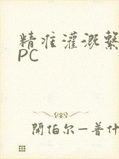 精准灌溉系统NPC