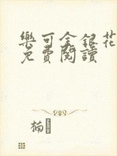 乐可金银花全文免费阅读