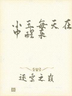 小玉每天在汆肉中醒来