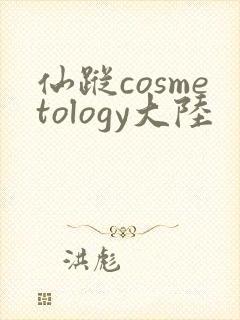 仙踪cosmetology大陆封面