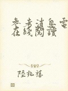 参考消息电子版在线阅读封面