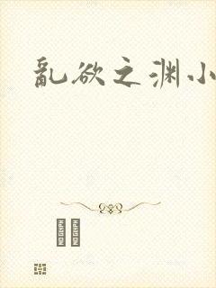乱欲之渊小说