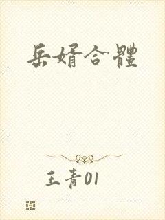 岳婿合体