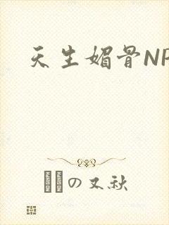 天生媚骨NPC