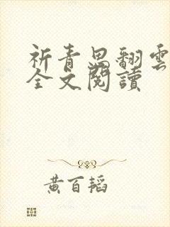 祈青思翻云覆雨全文阅读封面