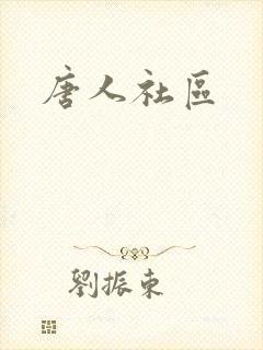 唐人社区