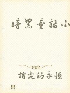 暗黑童话小说