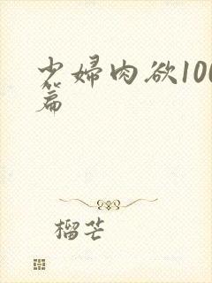 少妇肉欲100篇