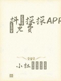 抖抈探探APP汅免费