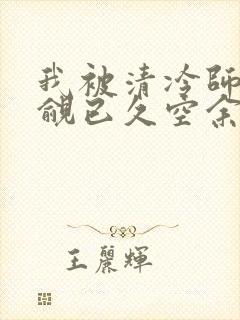 我被清冷师兄觊觎已久空余恨