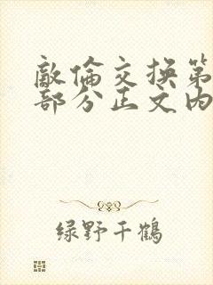 敌伦交换第21部分正文内容