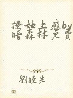 撩她上瘾by黑暗森林免费阅读