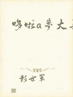 哆啦a梦大长篇