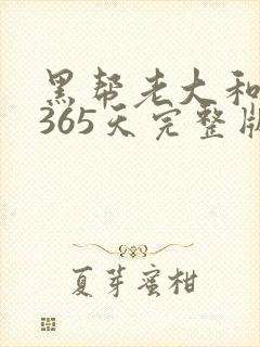 黑帮老大和我的365天完整版免费中文小说