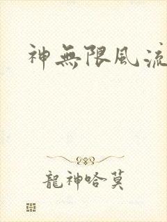 神无限风流