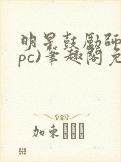 明星鼓励师(npc)笔趣阁免费封面