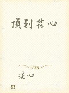 顶到花心