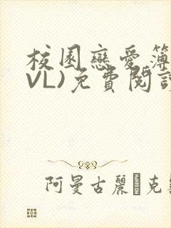 校园恋爱簿(LVL)免费阅读