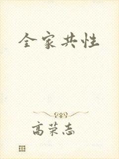 全家共性
