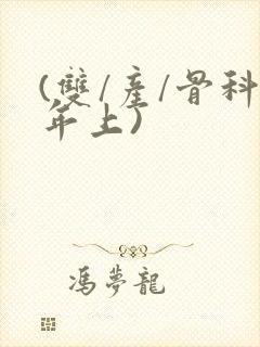 (双/产/骨科年上)