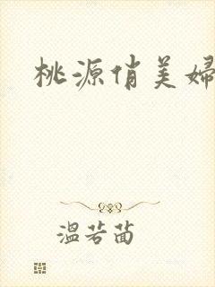 桃源俏美妇封面