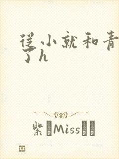 从小就和青梅做了h