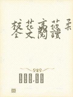校花高莜柔小说全文阅读
