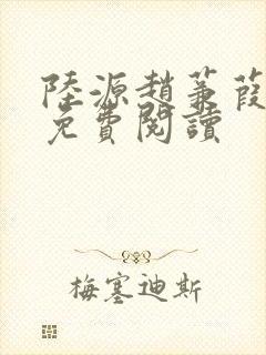 陆源赵蒹葭小说免费阅读
