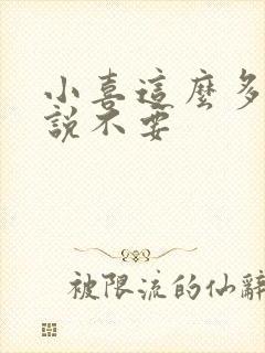 小喜这么多水还说不要