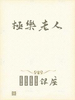 极乐老人