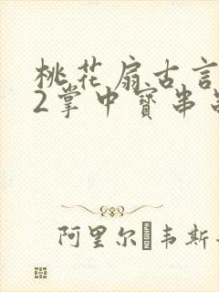 桃花扇古言1v2掌中宝串串香