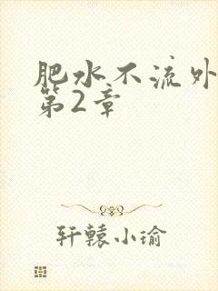 肥水不流外人田第2章