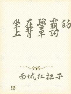坐在学霸的棍子上背单词封面