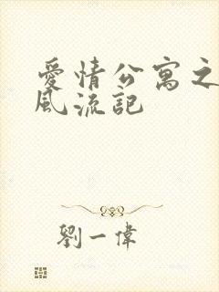 爱情公寓之子乔风流记