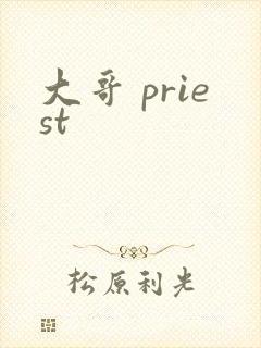 大哥 priest