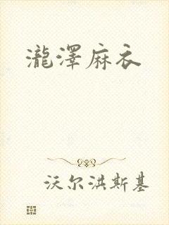 泷泽麻衣封面
