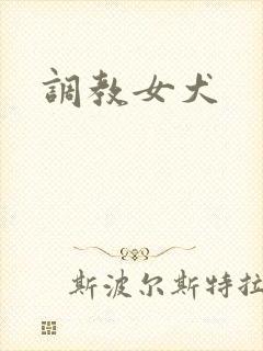 调教女犬