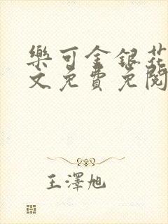 乐可金银花露全文免费免阅读