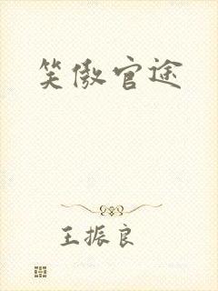 笑傲官途封面