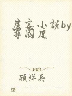 房客小说by无罪国度