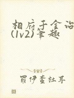 相府千金治病记(1v2)笔趣
