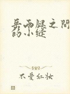 岳两腿之间白嫩的小缝