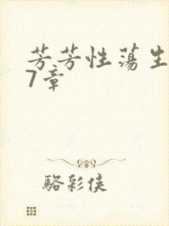 芳芳性荡生活17章