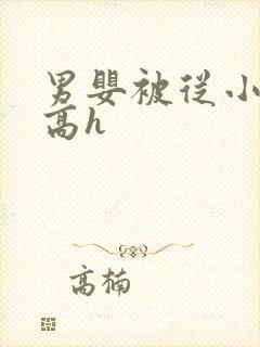男婴被从小调教高h封面