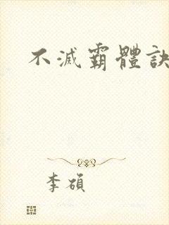 不灭霸体诀