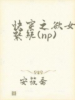 快穿之欲女养成系统(np)封面